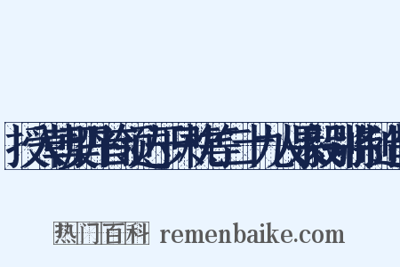 授入朝契丹首领达于只枕等二十九人果毅别将制造句是什么意思的图片